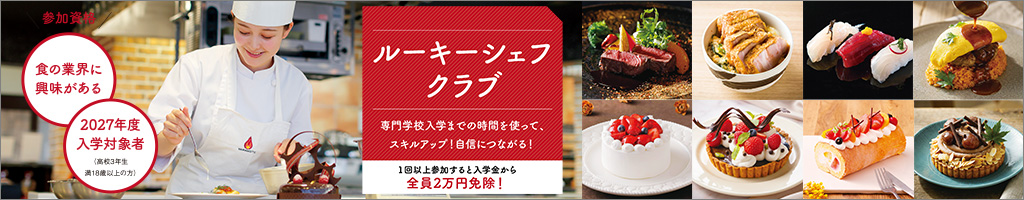 ルーキーシェフクラブ