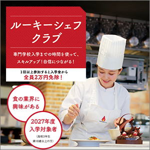 ルーキーシェフクラブ