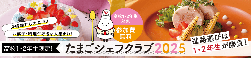 たまごシェフクラブ2025
