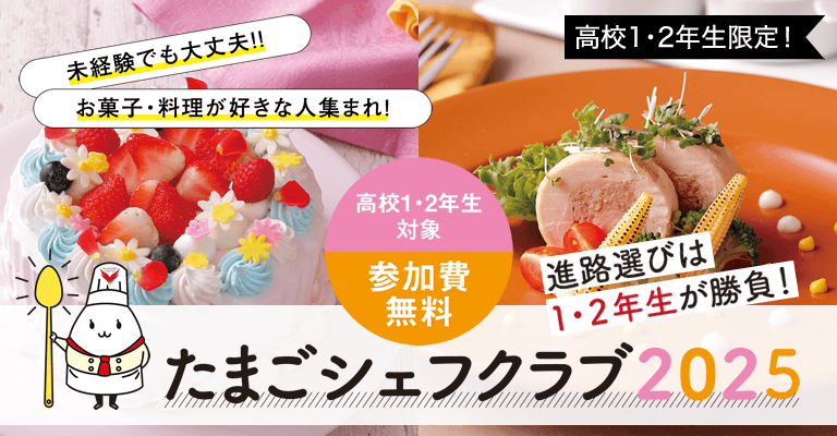 たまごシェフクラブ2025