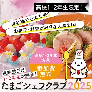 たまごシェフクラブ2025