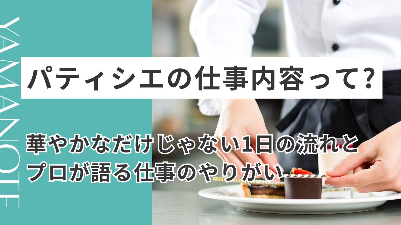パティシエの仕事内容って？華やかなだけじゃない1日の流れと、プロが語る仕事のやりがい