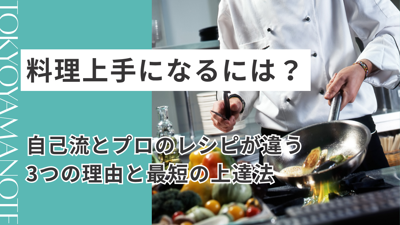料理が上手になるには？自己流とプロのレシピが違う3つの理由と最短の上達法