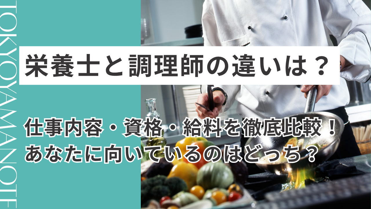 栄養士と調理師の違いは？仕事内容・資格・給料を徹底比較！あなたに向いてるのはどっち？