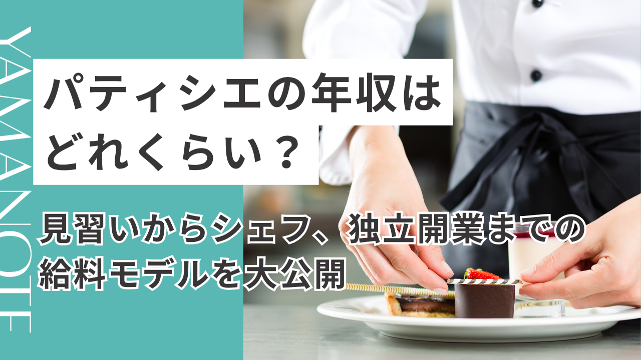 パティシエの年収はどれくらい？見習いからシェフ、独立開業までの給料モデルを大公開
