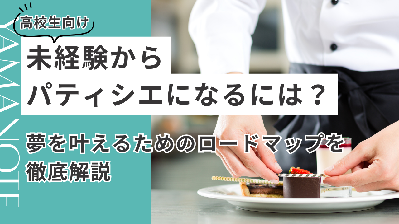【高校生向け】未経験からパティシエになるには？夢を叶えるためのロードマップを徹底解説