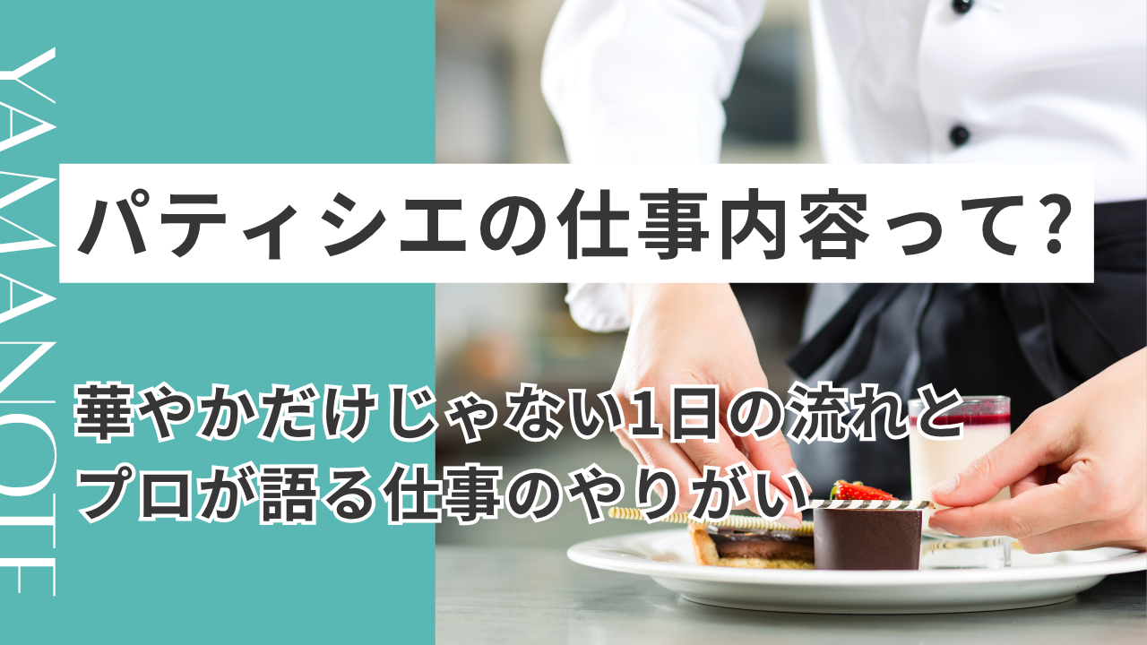 パティシエの仕事内容って？華やかなだけじゃない1日の流れと、プロが語る仕事のやりがい