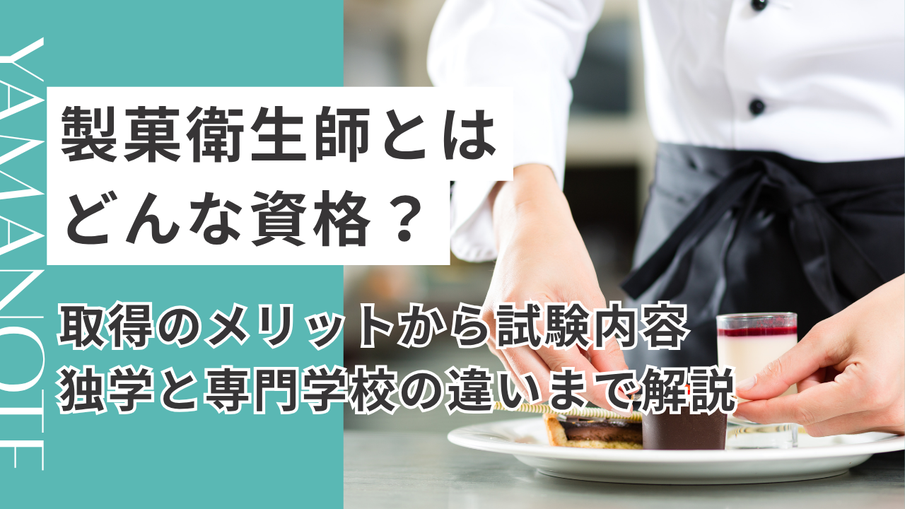 製菓衛生師とはどんな資格？取得のメリットから試験内容、独学と専門学校の違いまで解説