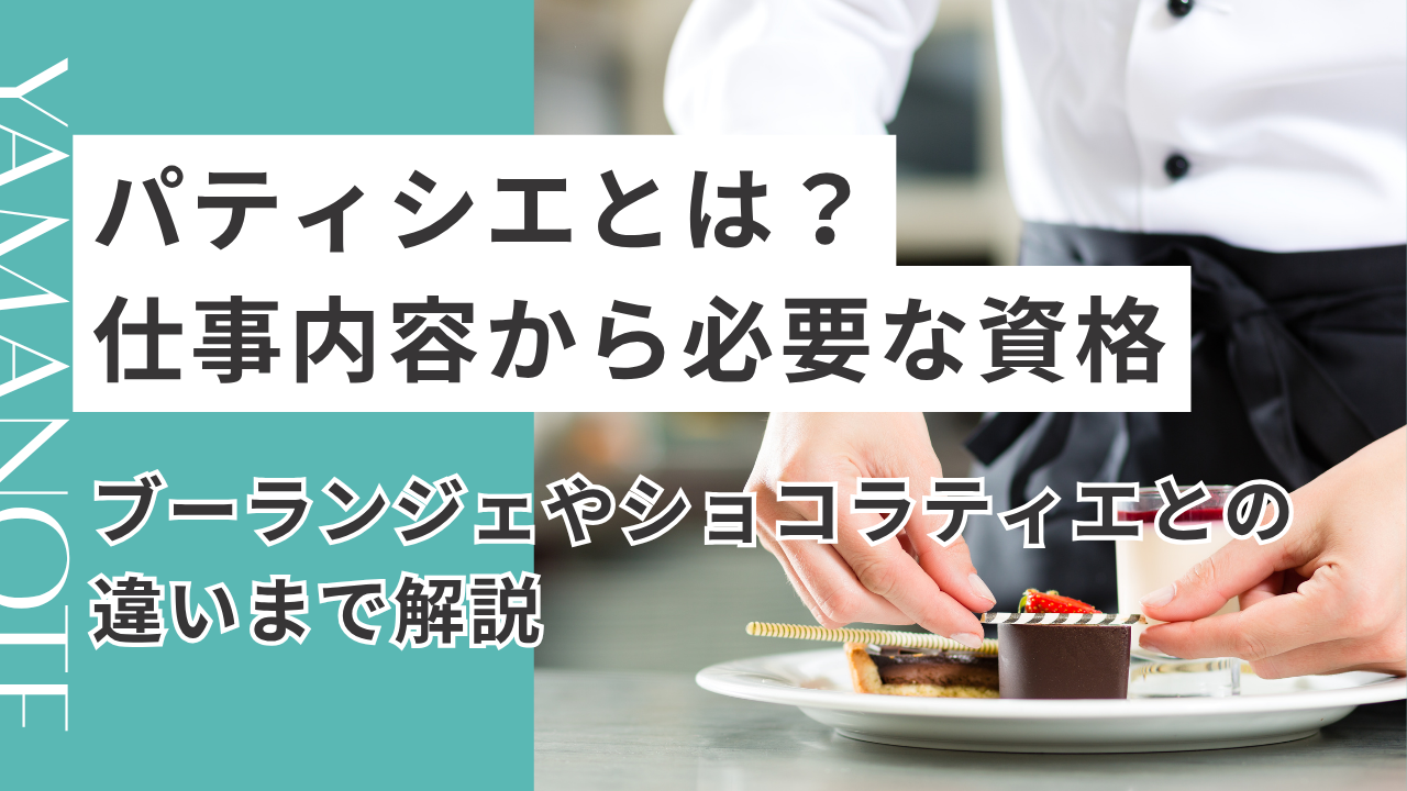 パティシエとは？仕事内容から必要な資格、ブーランジェやショコラティエとの違いまで解説
