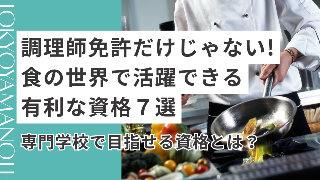 調理師免許だけじゃない！食の世界で活躍できる有利な資格7選｜専門学校で目指せる資格とは？