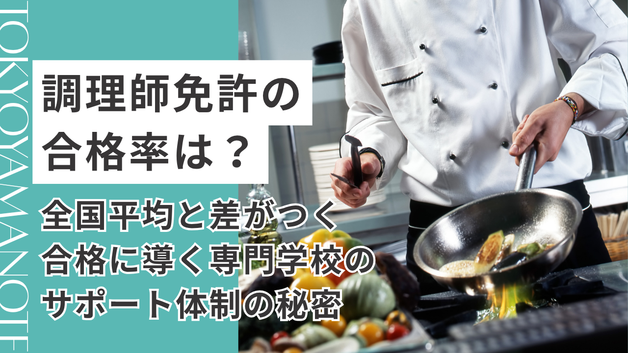 調理師免許の合格率は？全国平均と差がつく、合格に導く専門学校のサポート体制の秘密