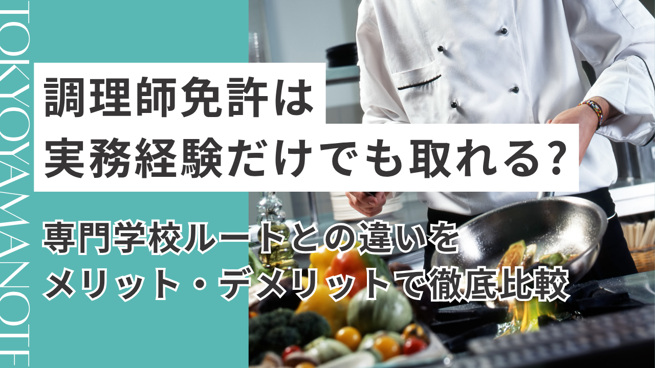 調理師免許は実務経験だけでも取れる？専門学校ルートとの違いをメリット・デメリットで徹底比較