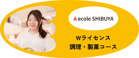 ecole SHIBUYA - Wライセンス、調理・製菓コース