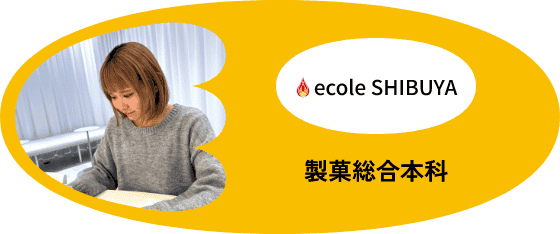 ecole SHIBUYA - 製菓総合本科