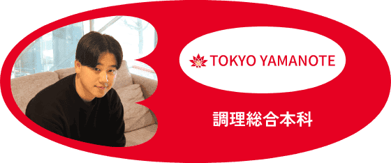 TOKYO YAMANOTE - 調理総合本科