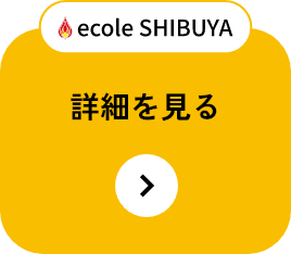 ecole SHIBUYA - 詳細を見る