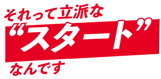 食べることが好き、人を笑顔にするのが好き。それって立派な「スタート」なんです