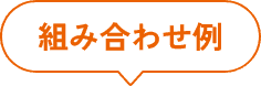 組み合わせ例