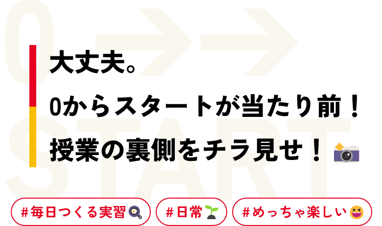 大丈夫。0からスタートが当たり前！授業の裏側をチラ見せ！