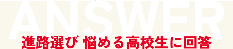 進路選び悩める高校生に回答