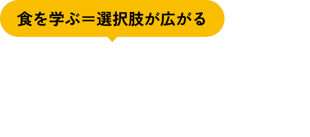 食の仕事は「安定」と「やりがい」を両立できる！