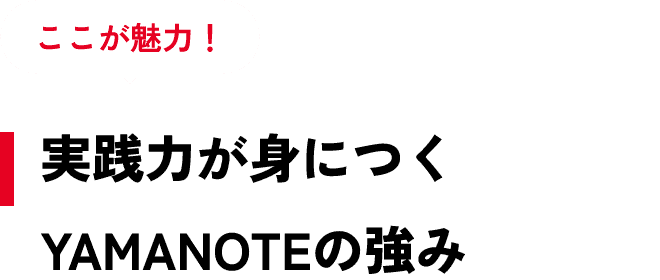 実践力が身につくYAMANOTEの強み