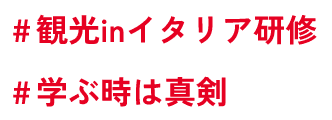 #観光inイタリア研修 #学ぶ時は真剣