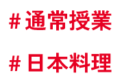 #通常授業 #日本料理