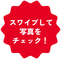 スワイプして写真をチェック！