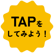 TAPをしてみよう！