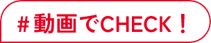 動画でCHECK！
