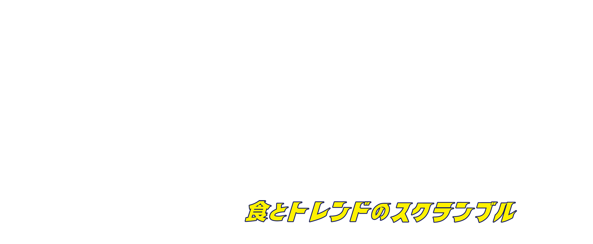 山手調理製菓専門学校｜食とトレンドのスクランブル