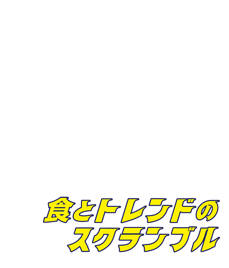 山手調理製菓専門学校｜食とトレンドのスクランブル