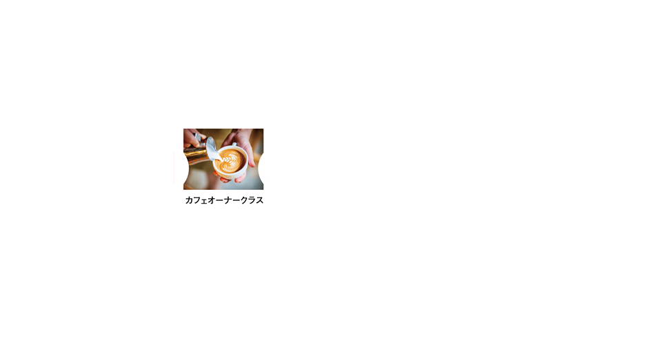 カフェオーナークラス