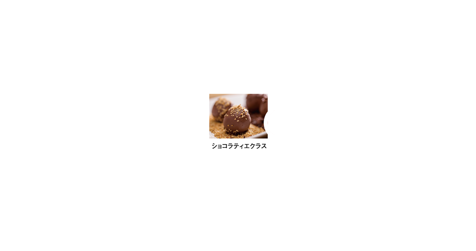 ショコラティエクラス