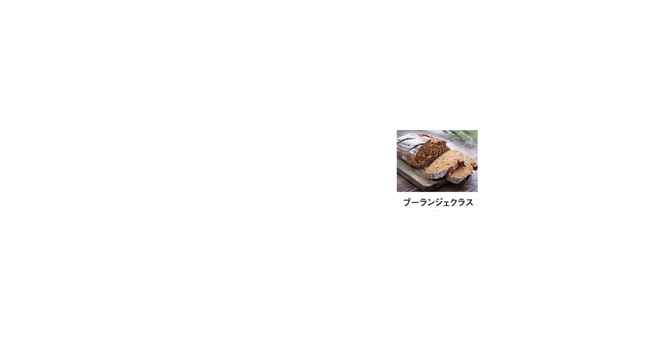 ブーランジェクラス