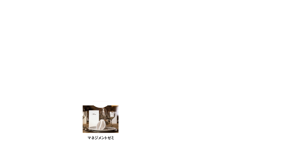 マネジメントゼミ