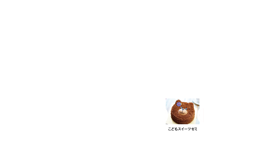 こどもスイーツゼミ