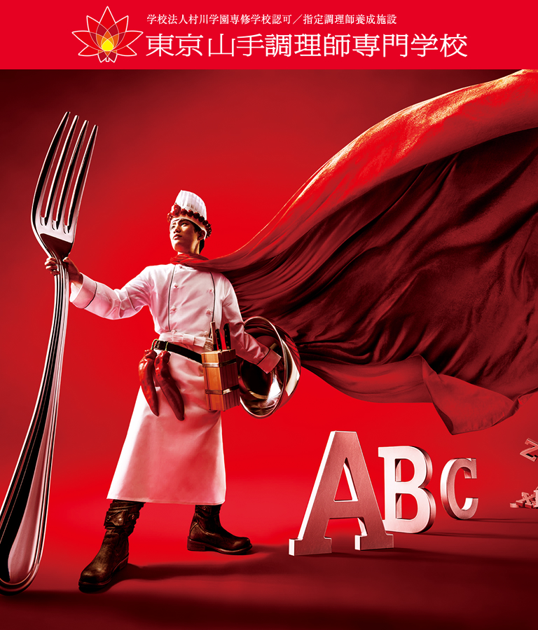 東京山手調理師専門学校｜食を、武装せよ