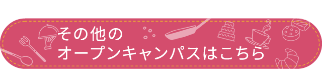 その他オープンキャンパスはこちら
