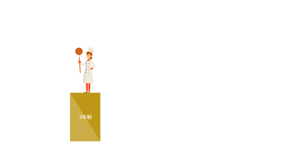 3年制