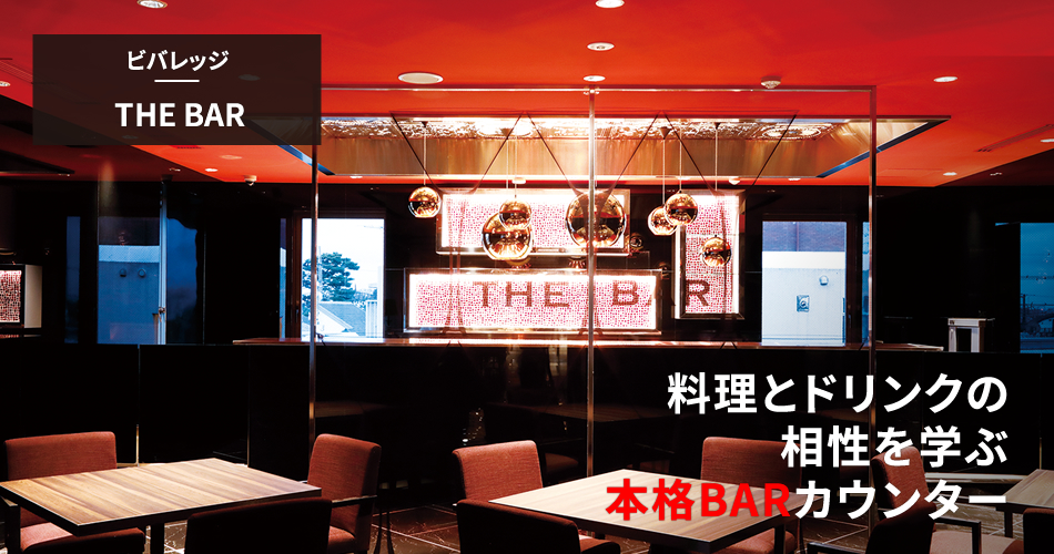 ビバレッジ｜THE BAR
