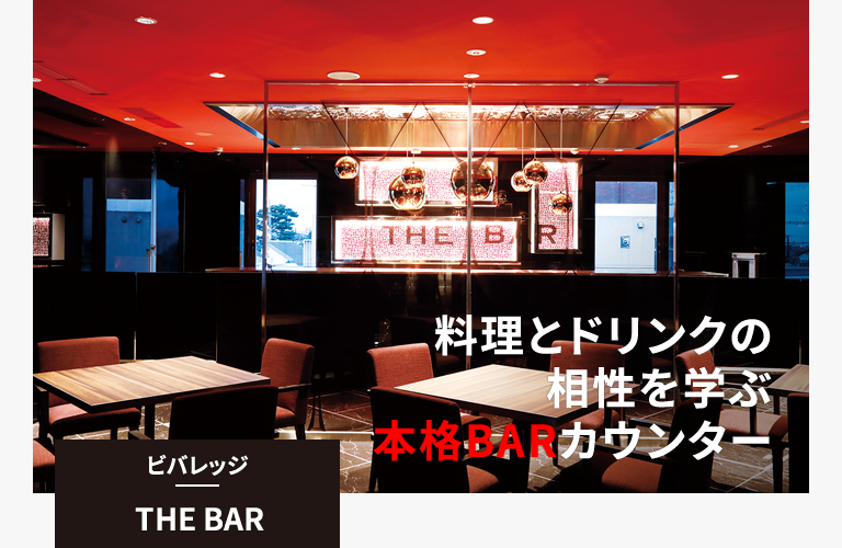 ビバレッジ｜THE BAR