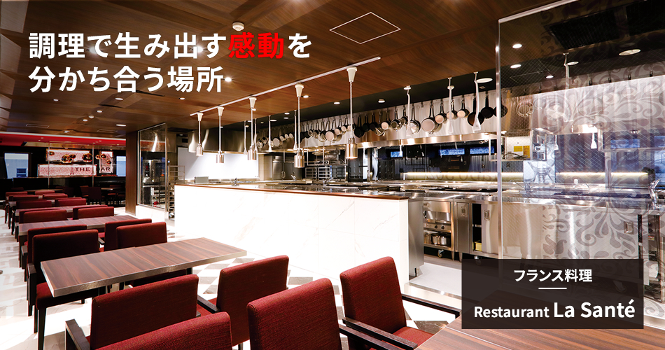 フランス料理｜RestaurantLa Santé