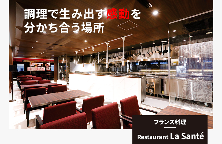 フランス料理｜RestaurantLa Santé
