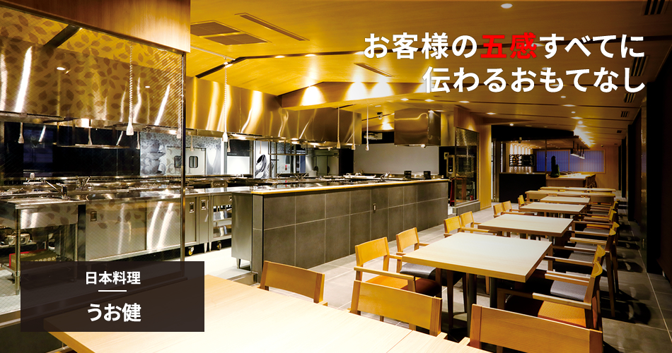 日本料理｜うお健
