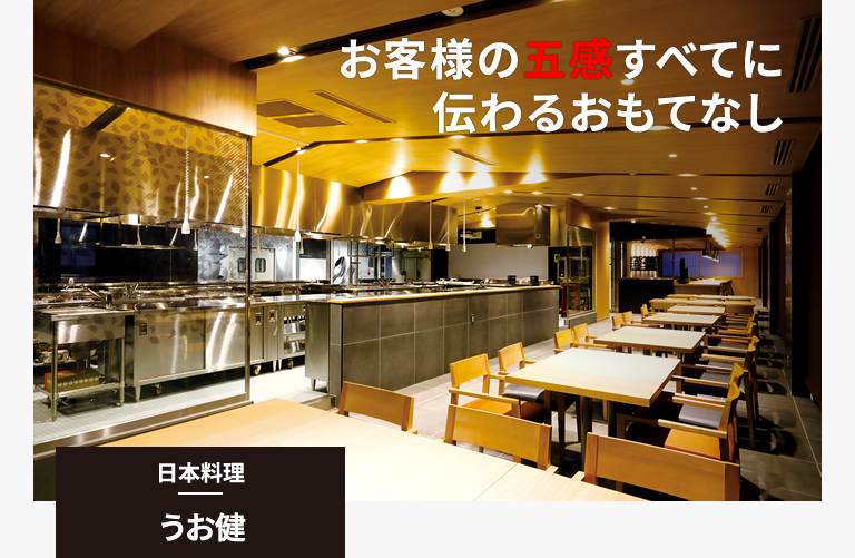 日本料理｜うお健