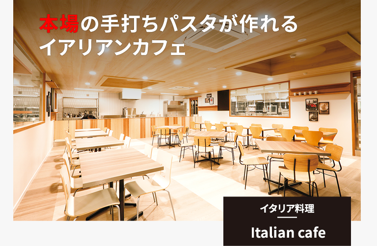 イタリア料理｜Italian cafe