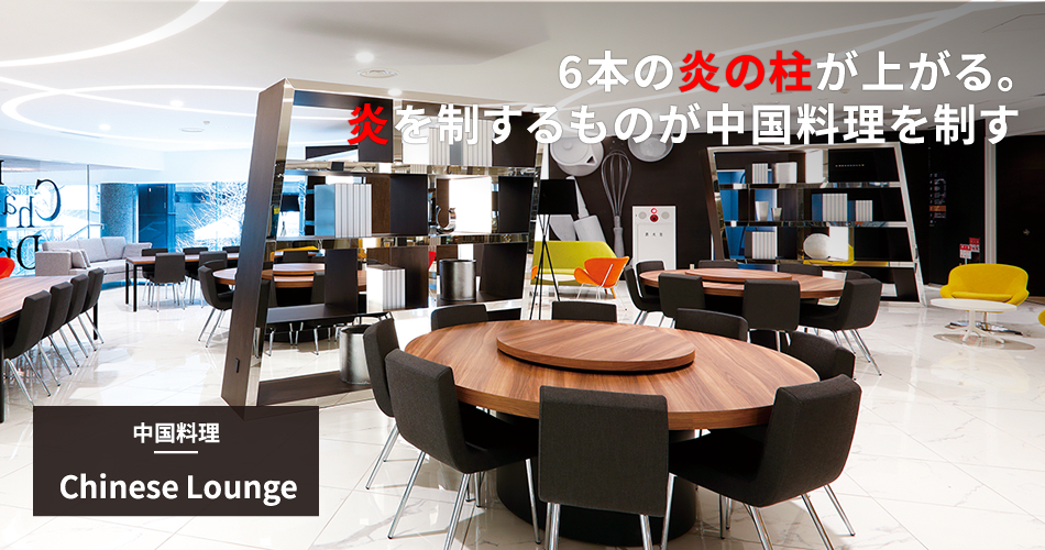 中国料理｜Chinese Lounge