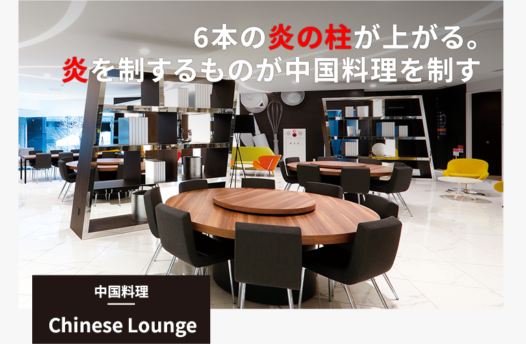 中国料理｜Chinese Lounge